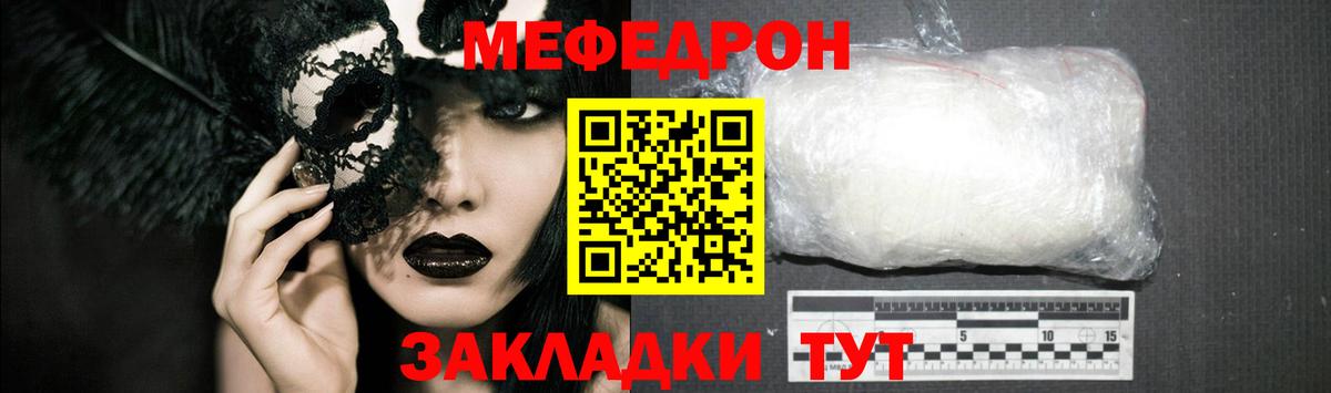 Меф Мирный